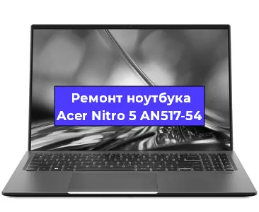 Замена видеокарты на ноутбуке Acer Nitro 5 AN517-54 в Перми